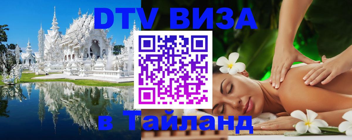 DTV (ДТВ) visa Таиланд Ногинск 