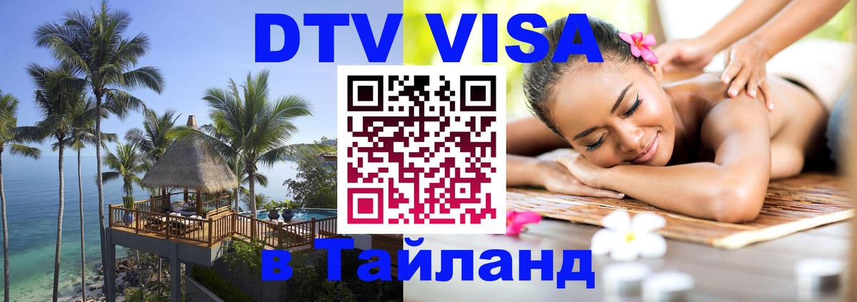 DTV Виза в Тайланд для россиян Ногинск 